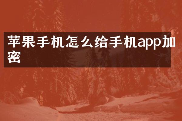苹果手机怎么给手机app加密