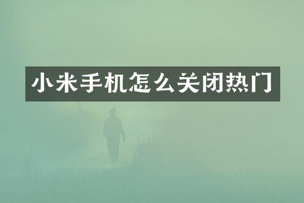 小米手机怎么关闭热门