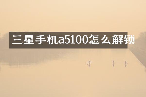 三星手机a5100怎么解锁