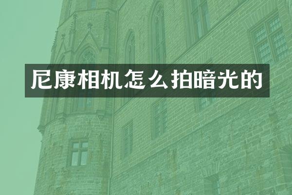 尼康相机怎么拍暗光的