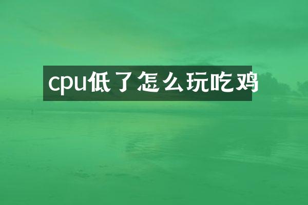 cpu低了怎么玩吃鸡