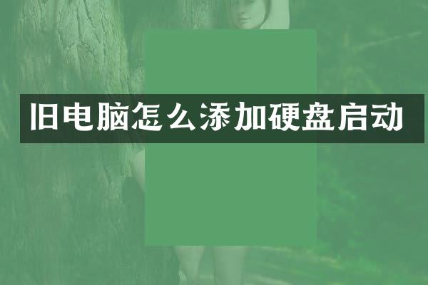 旧电脑怎么添加硬盘启动