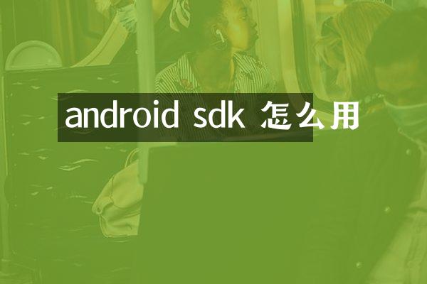 android sdk 怎么用