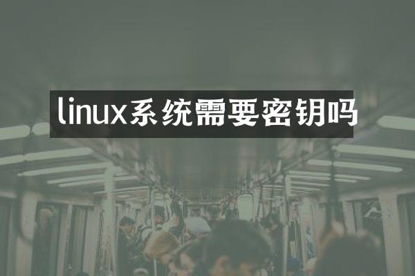 linux系统需要密钥吗