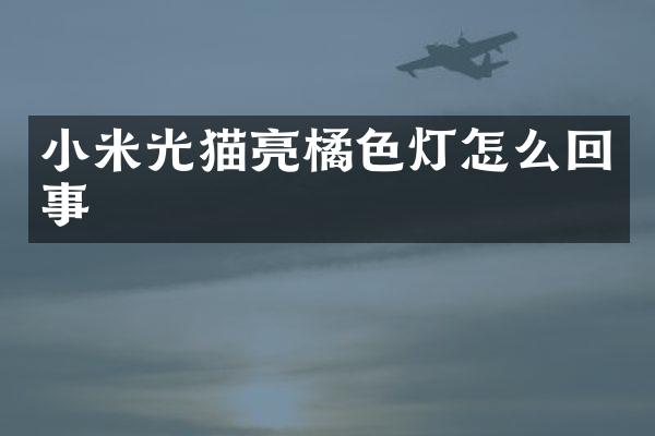 小米光猫亮橘色灯怎么回事