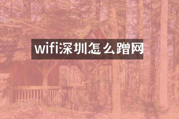 wifi深圳怎么蹭网