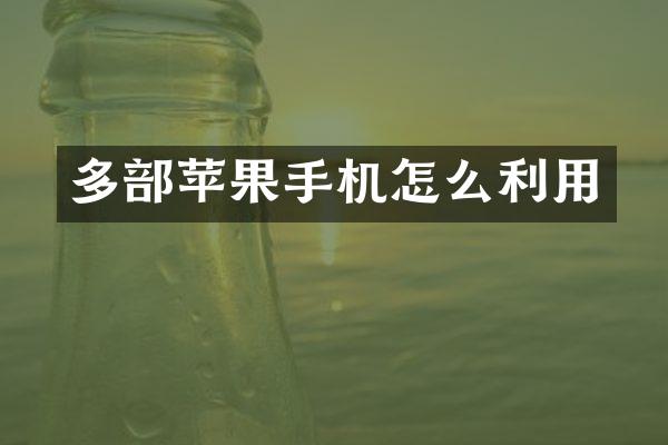 多部苹果手机怎么利用
