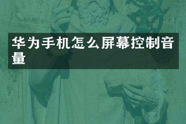 华为手机怎么屏幕控制音量