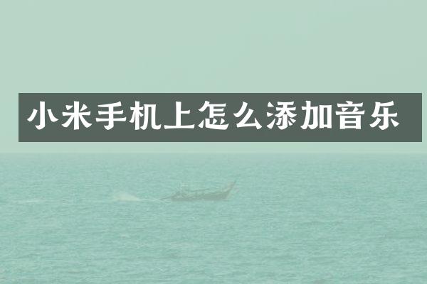 小米手机上怎么添加音乐