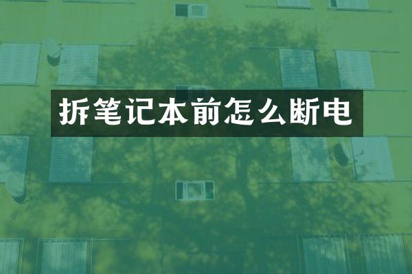 拆笔记本前怎么断电