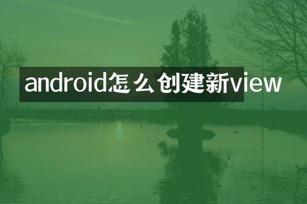android怎么创建新view
