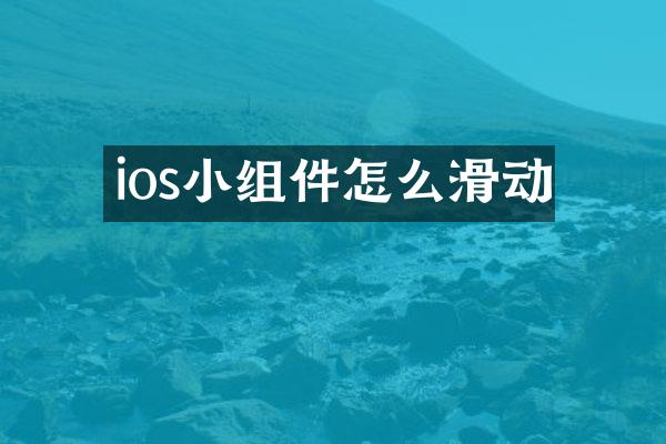 ios小组件怎么滑动