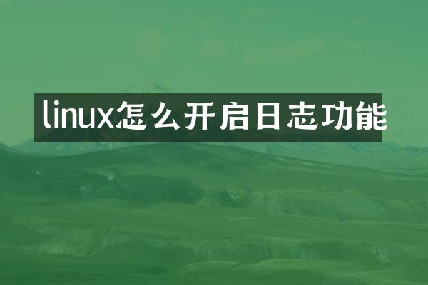 linux怎么开启日志功能