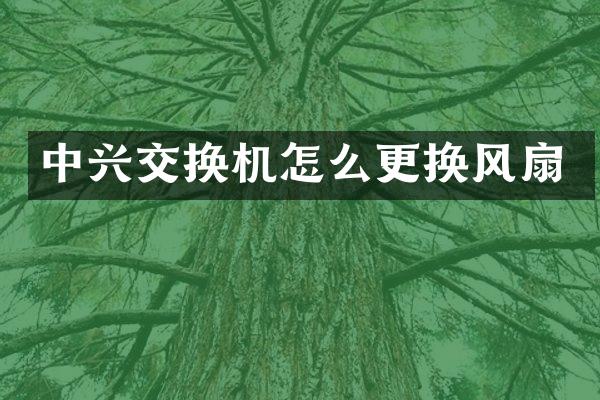 中兴交换机怎么更换风扇