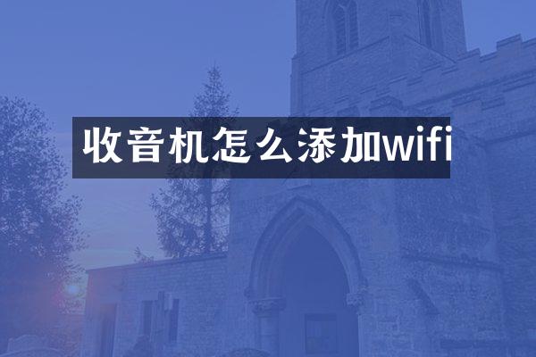 收音机怎么添加wifi