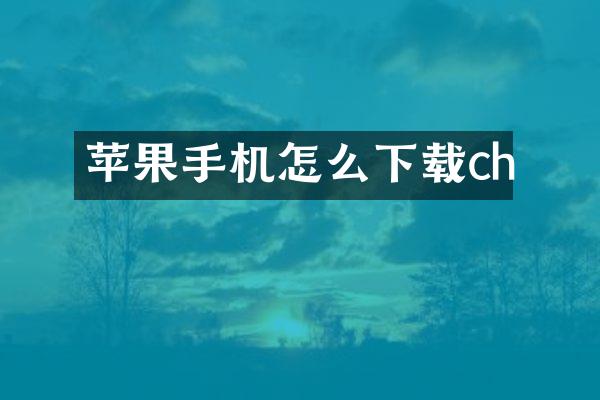 苹果手机怎么下载ch