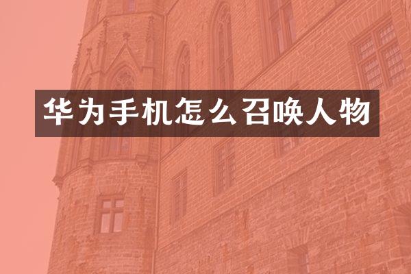 华为手机怎么召唤人物