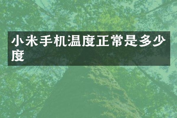 小米手机温度正常是多少度