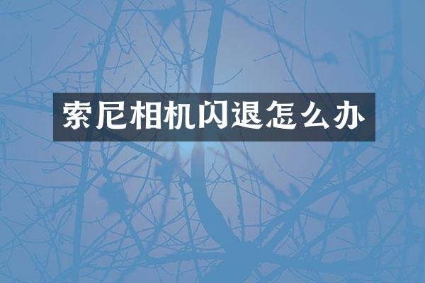 相机闪退怎么办