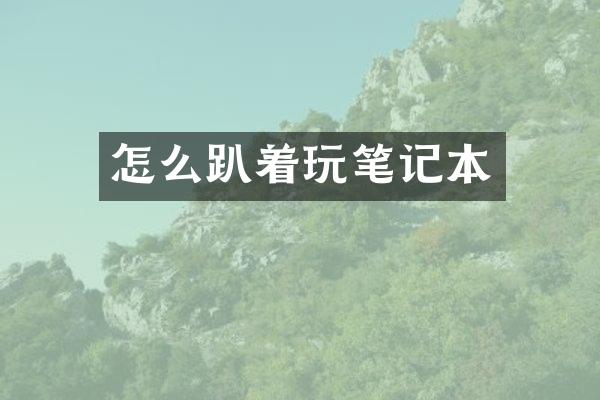 怎么趴着玩笔记本