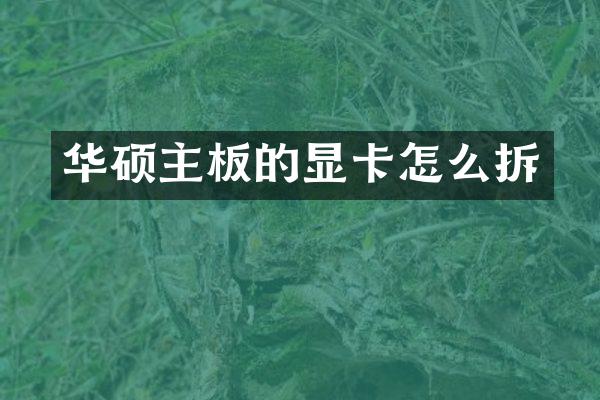 华硕主板的显卡怎么拆