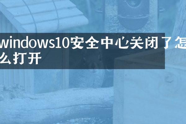 windows10安全中心关闭了怎么打开