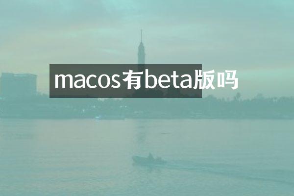 macos有beta版吗