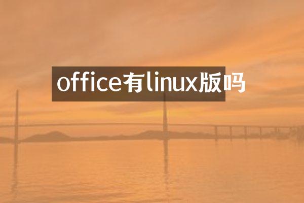 office有linux版吗