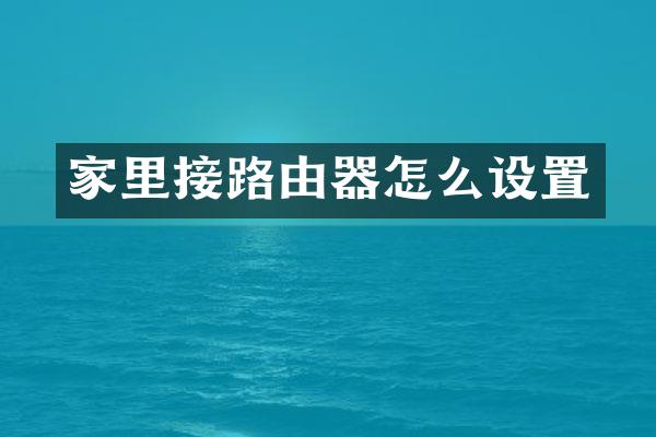 家里接路由器怎么设置