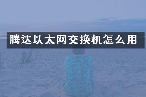 腾达以太网交换机怎么用