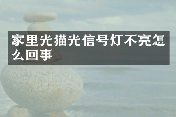 家里光猫光信号灯不亮怎么回事