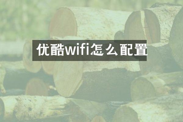 优酷wifi怎么配置
