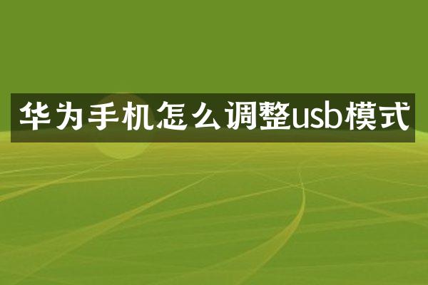 华为手机怎么调整usb模式