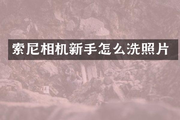 相机新手怎么洗照片