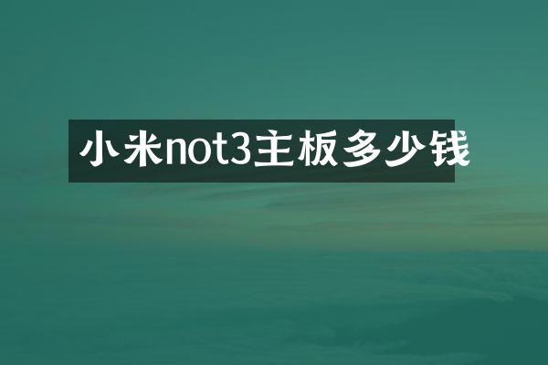 小米not3主板多少钱