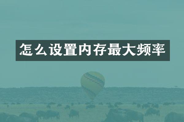 怎么设置内存最大频率
