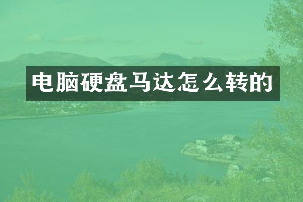 电脑硬盘马达怎么转的