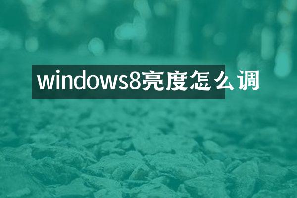 windows8亮度怎么调