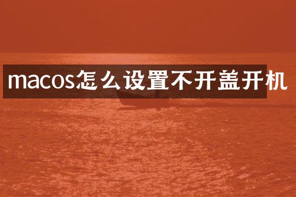 macos怎么设置不开盖开机