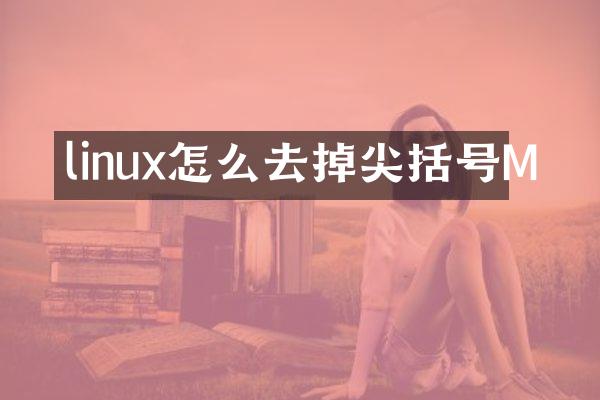 linux怎么去掉尖括号M
