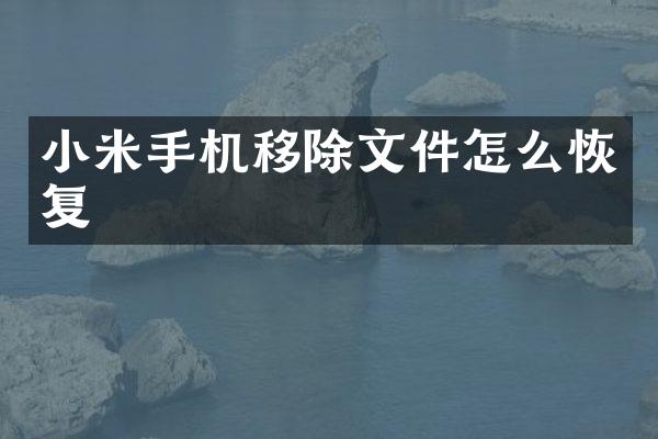 小米手机移除文件怎么恢复