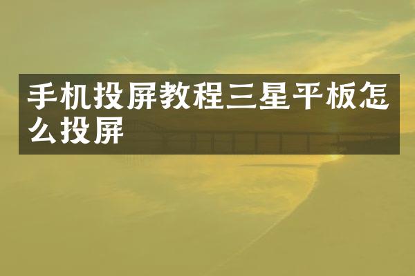 手机投屏教程三星平板怎么投屏
