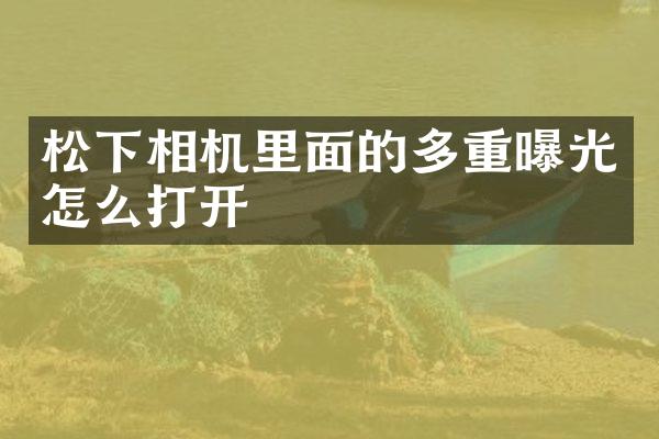 相机里面的多重曝光怎么打开