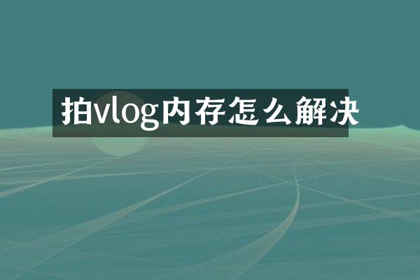 拍vlog内存怎么解决