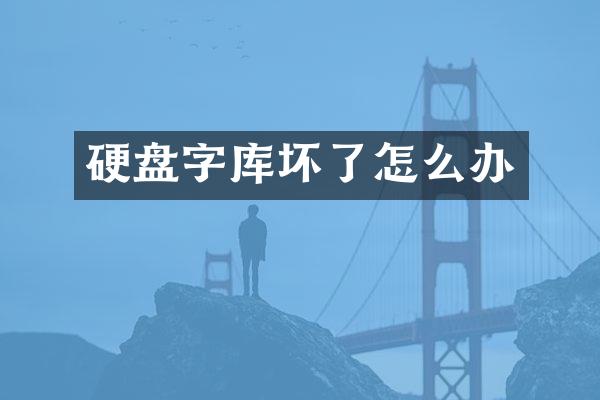 硬盘字库坏了怎么办