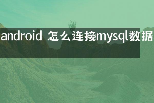 android 怎么连接mysql数据库