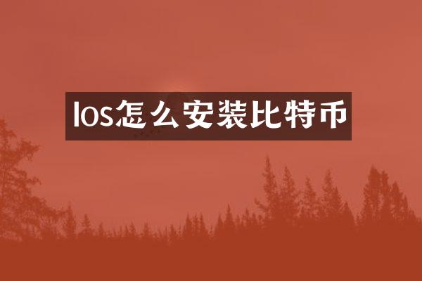 Ios怎么安装比特币