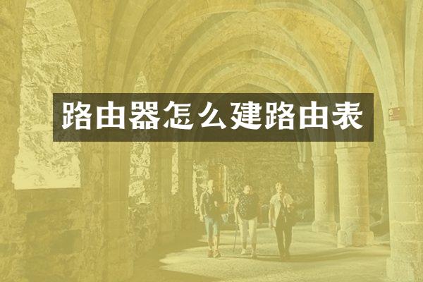 路由器怎么建路由表