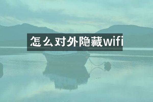 怎么对外隐藏wifi