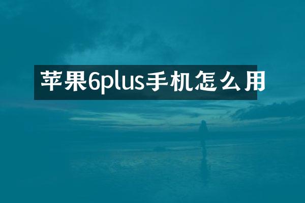 苹果6plus手机怎么用